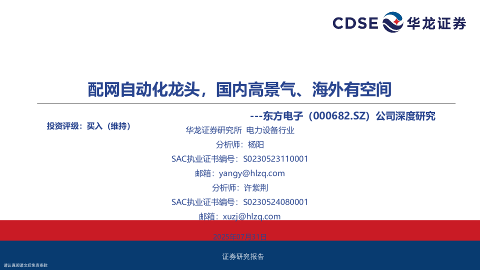 公司深度研究：配网自动化龙头，国内高景气、海外有空间