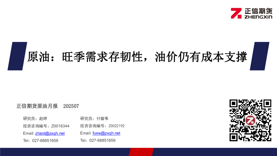 原油月报：旺季需求存韧性，油价仍有成本支撑