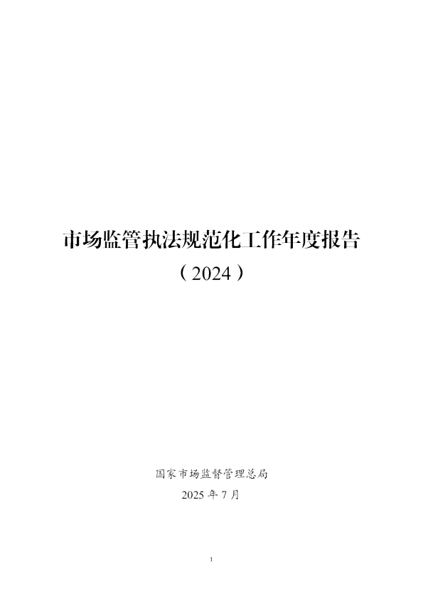 市场监管执法规范化工作年度报告（2024）