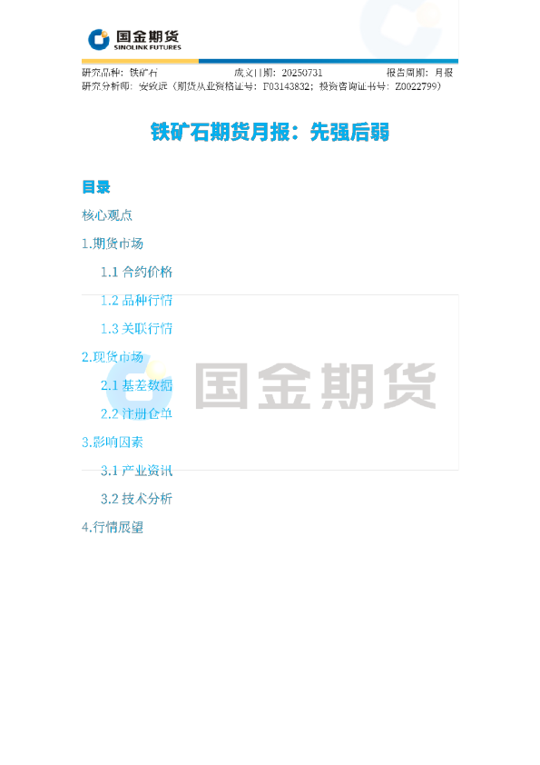 铁矿石期货月报：先强后弱