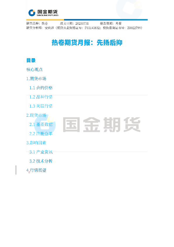 热卷期货月报：先扬后抑