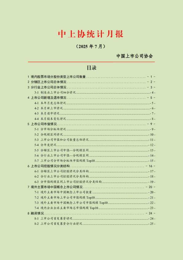 中上协统计月报（2025年7月）