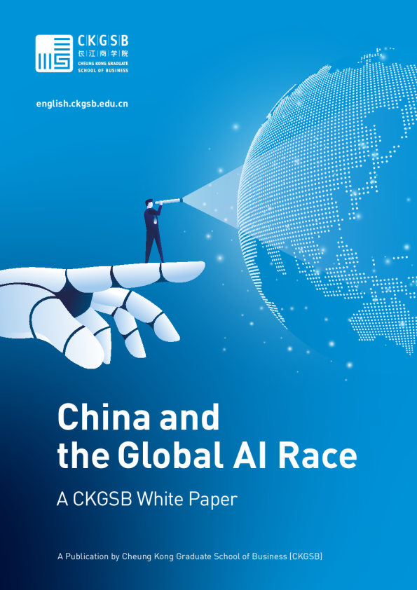 中国与全球AI竞赛白皮书