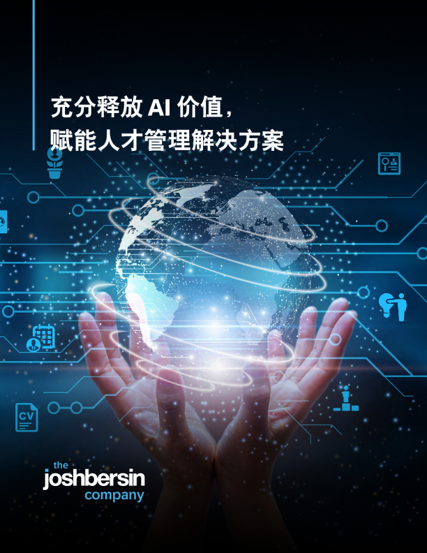 充分释放AI价值，赋能人才管理解决方案