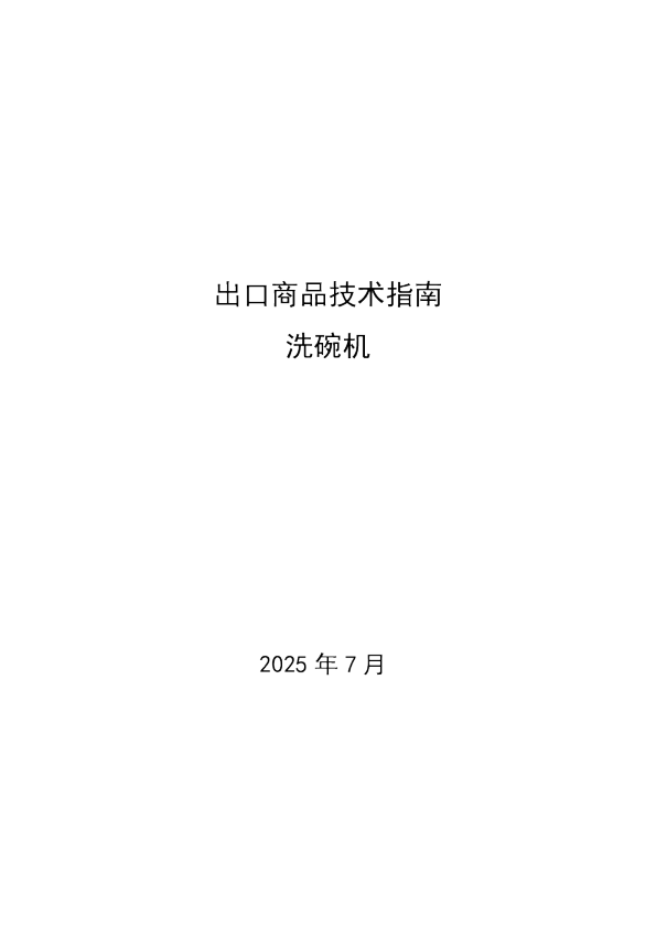 出口商品技术指南——洗碗机