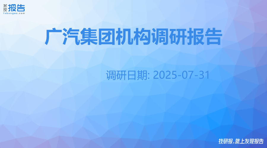 广汽集团机构调研纪要