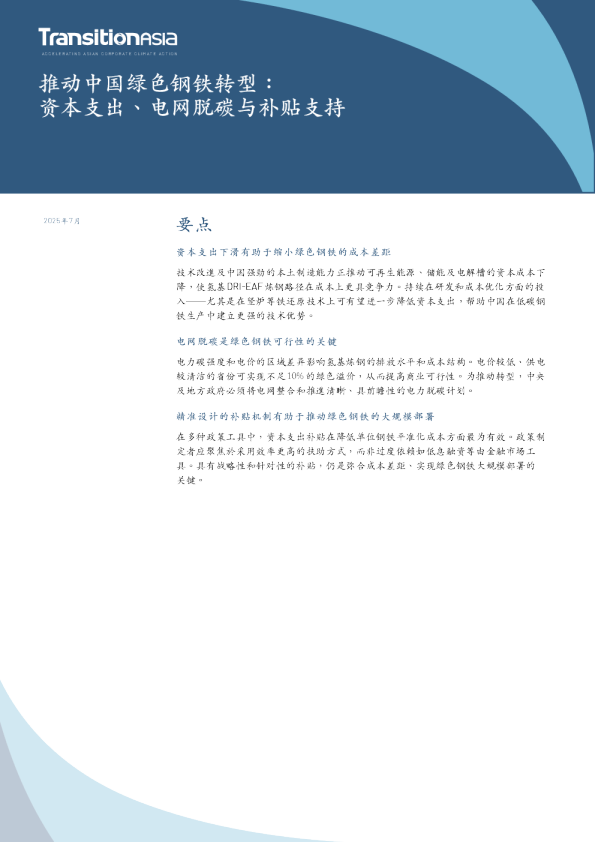 推动中国绿色钢铁转型：资本支出、电网脱碳与补贴支持