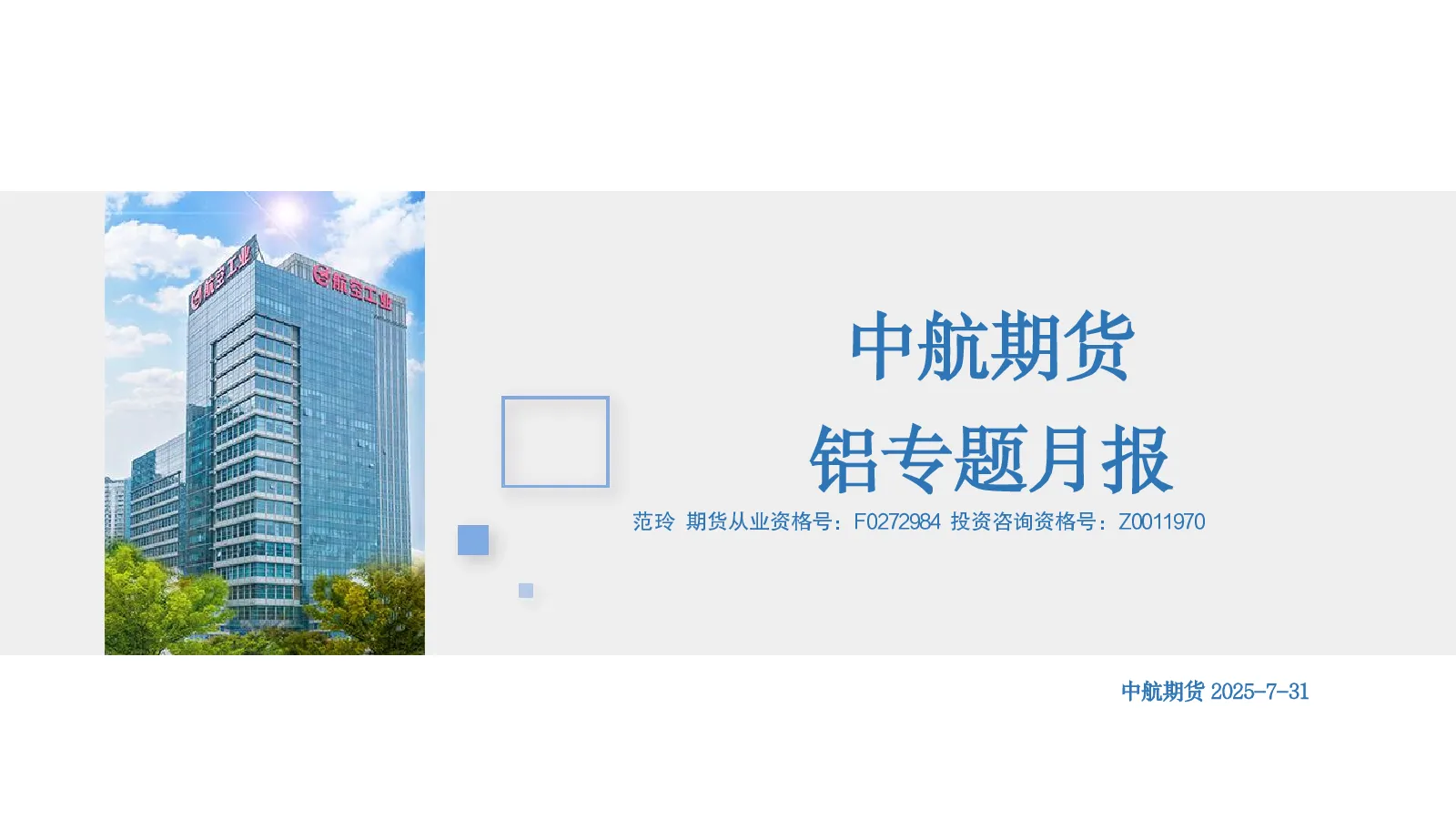 中航期货铝专题月报