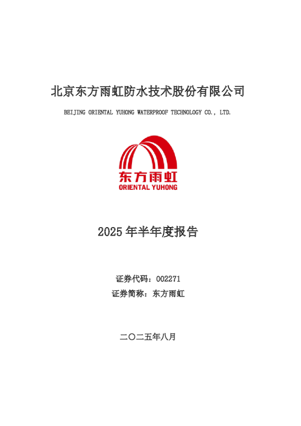 东方雨虹：2025年半年度报告