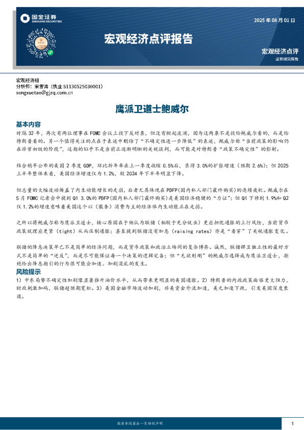 宏观经济点评报告：鹰派卫道士鲍威尔