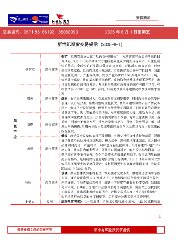 新世纪期货交易提示（2025-8-1）