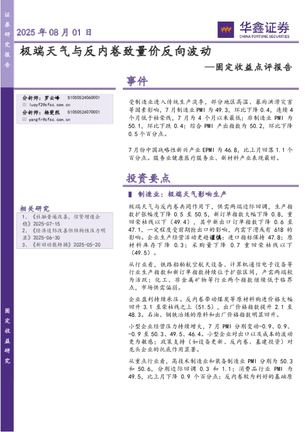 固定收益点评报告：极端天气与反内卷致量价反向波动