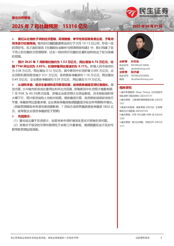 2025年7月社融预测：15316亿元