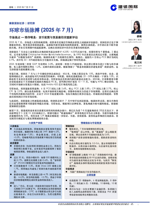 环球市场脉搏（2025年7月）