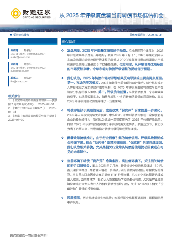 从2025年评级复盘看当前转债市场低估机会