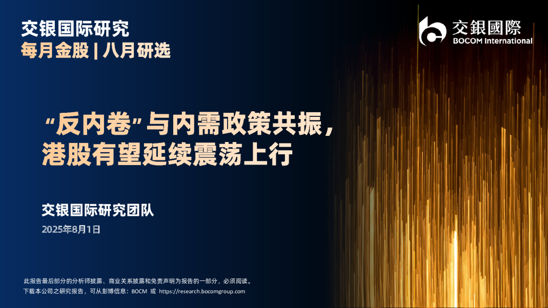 “反内卷”与内需政策共振，港股有望延续震荡上行