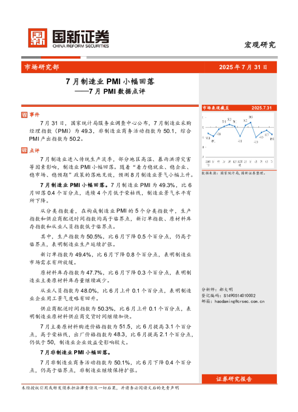 7月PMI数据点评：7月制造业PMI小幅回落