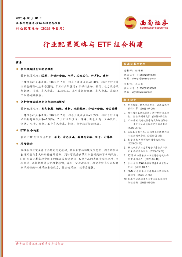 行业配置策略与ETF组合构建