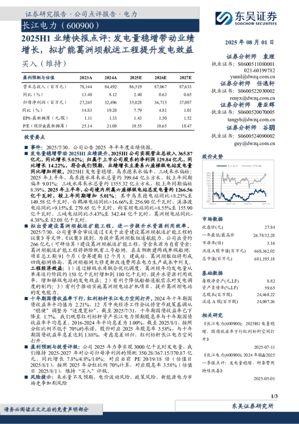2025H1业绩快报点评:发电量稳增带动业绩增长,拟扩能葛洲坝航运工程提升发电效益