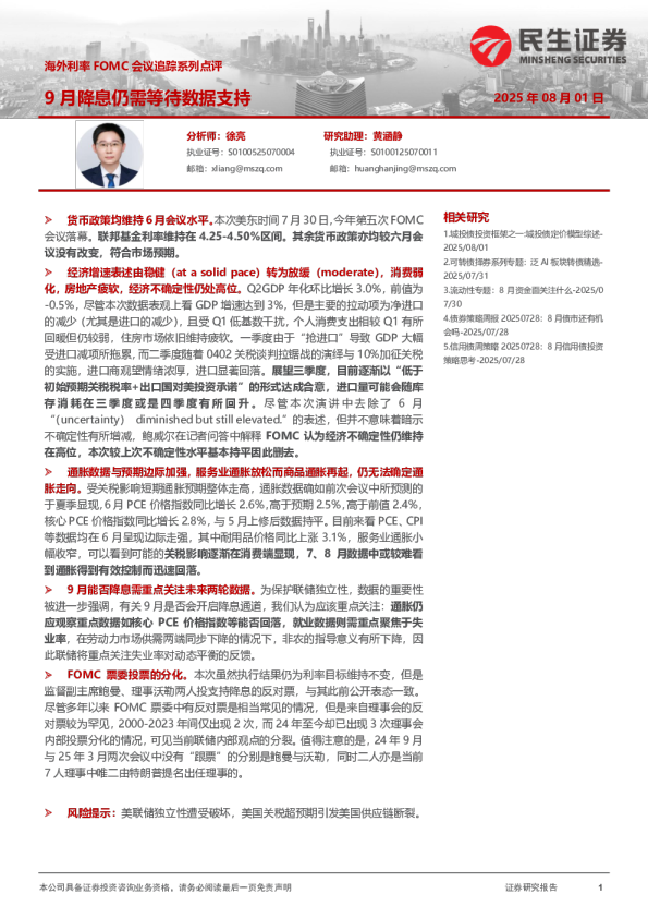 海外利率FOMC会议追踪系列点评：9月降息仍需等待数据支持