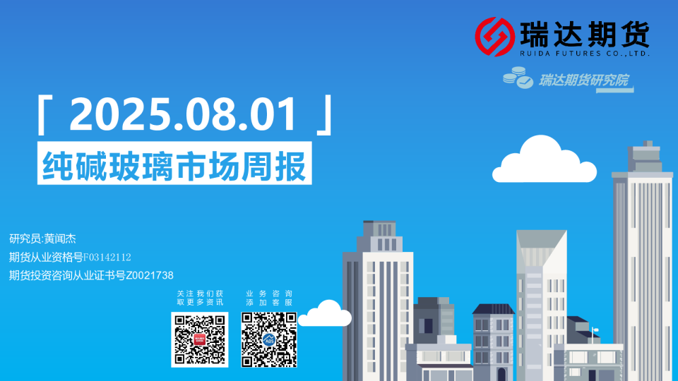 纯碱玻璃市场周报