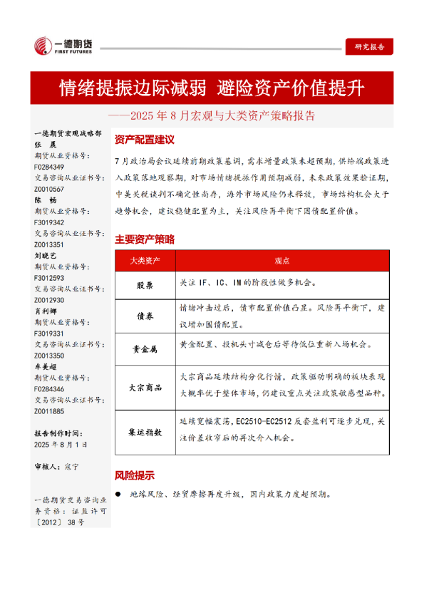 8月宏观与大类资产策略报告：情绪提振边际减弱 避险资产价值提升