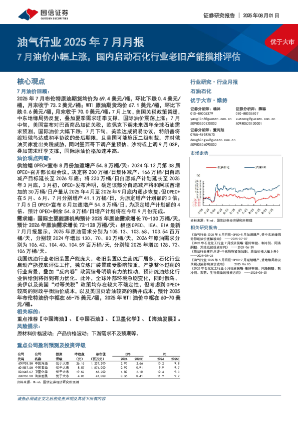 油气行业2025年7月月报：7月油价小幅上涨，国内启动石化行业老旧产能摸排评估