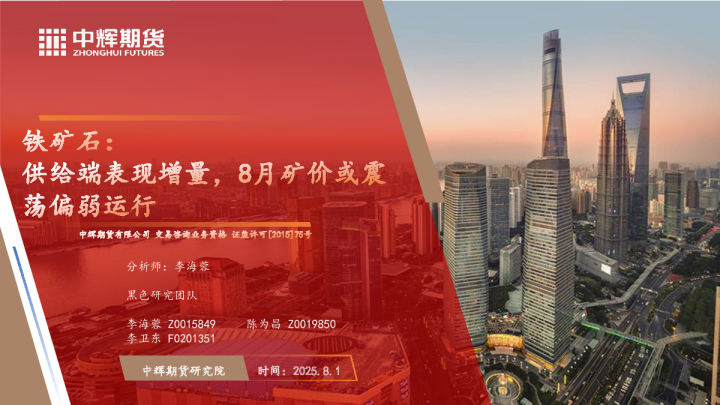 矿石：给端表现增量，矿价或震偏弱运行