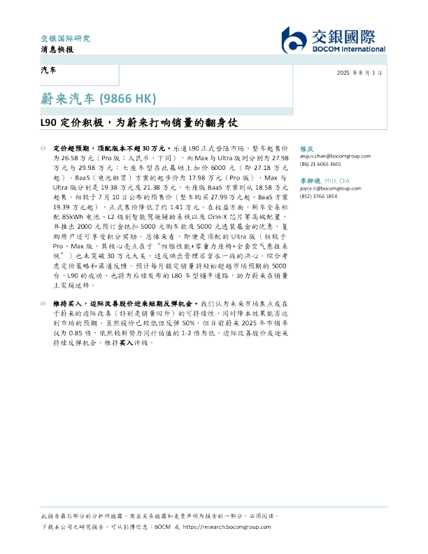 L90 定价积极，为蔚来打响销量的翻身仗