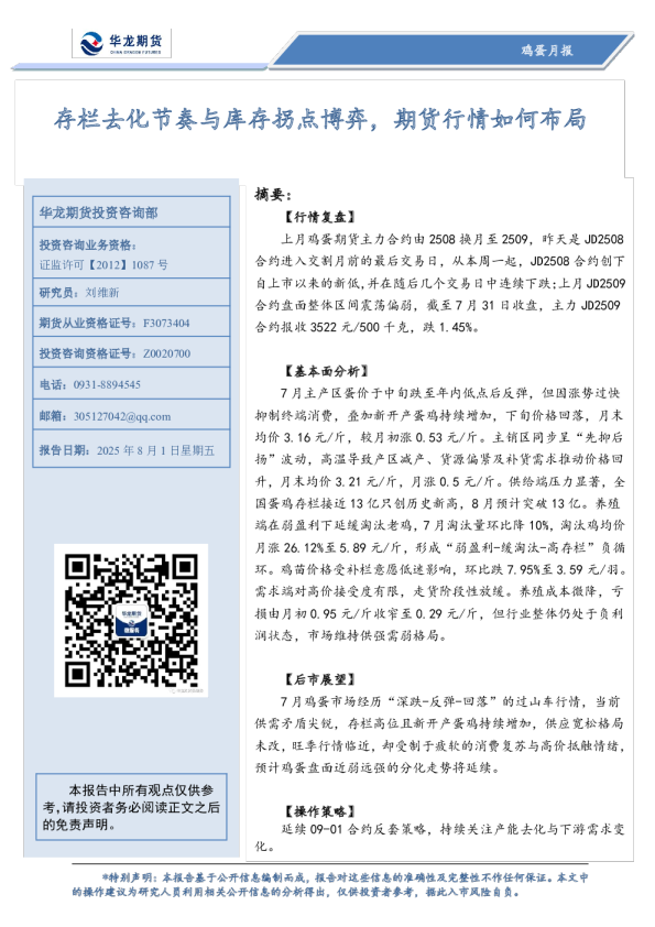 鸡蛋月报：存栏去化节奏与库存拐点博弈，期货行情如何布局