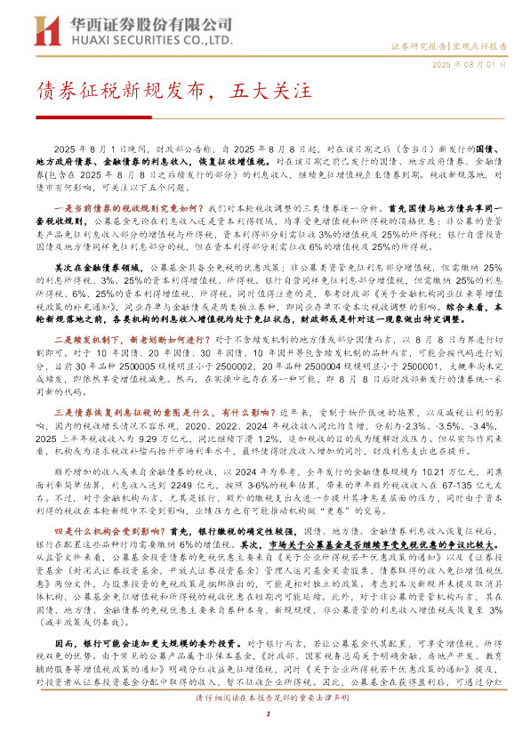 债券征税新规发布，五大关注
