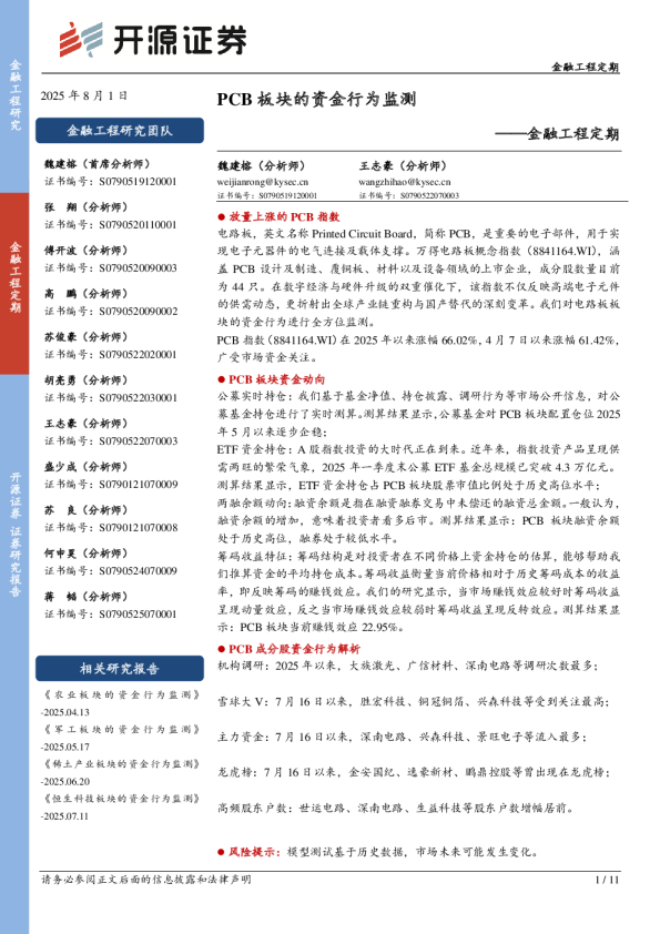 金融工程定期：PCB板块的资金行为监测