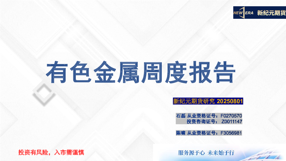 有色金属周度报告