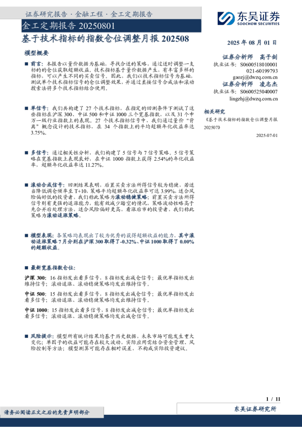 金工定期报告：基于技术指标的指数仓位调整月报202508