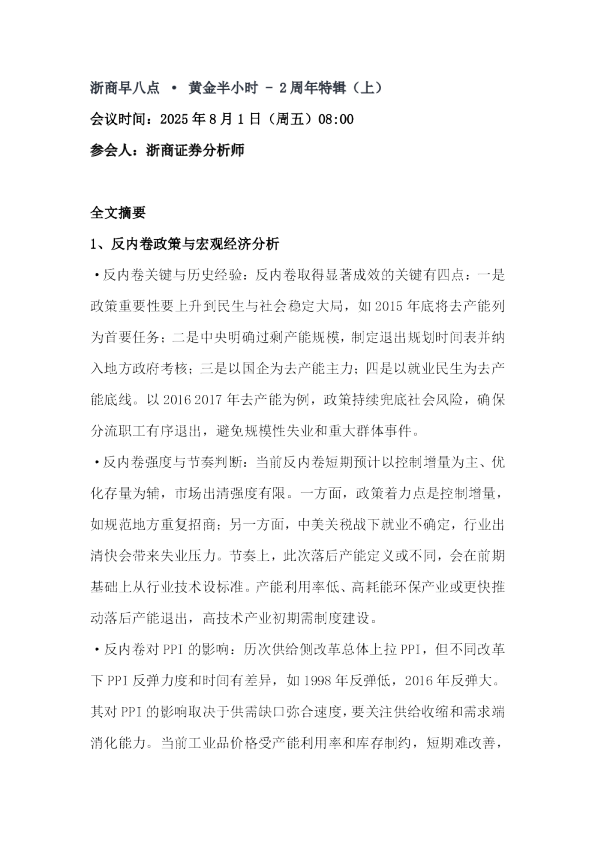 浙商早八点 · 黄金半小时 – 2周年特辑（上浙商早八点