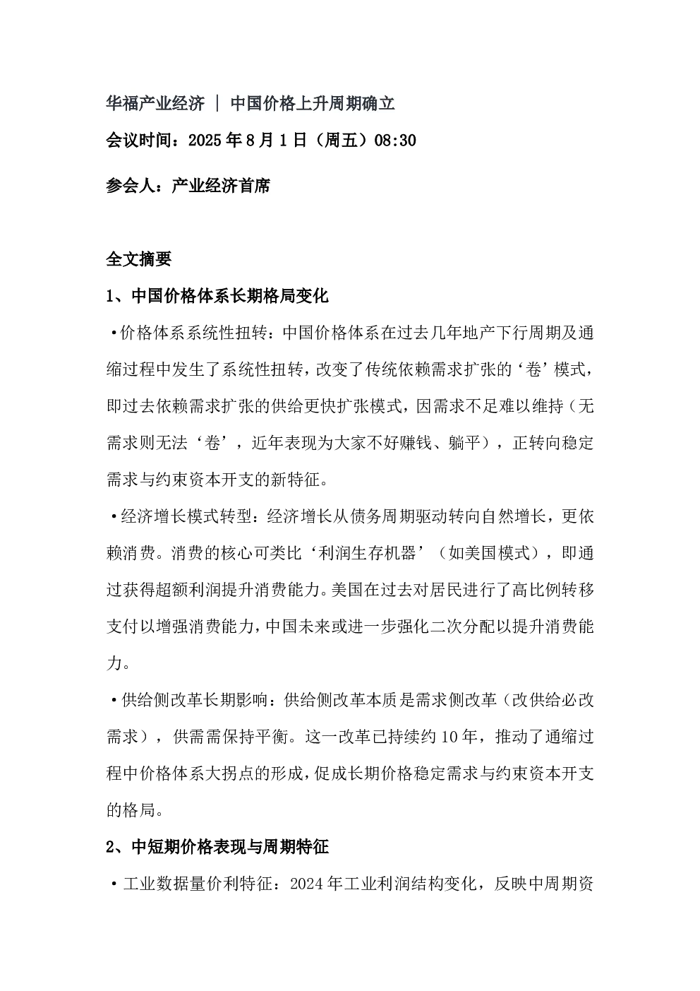 中国价格上升周期确立华福产业经济