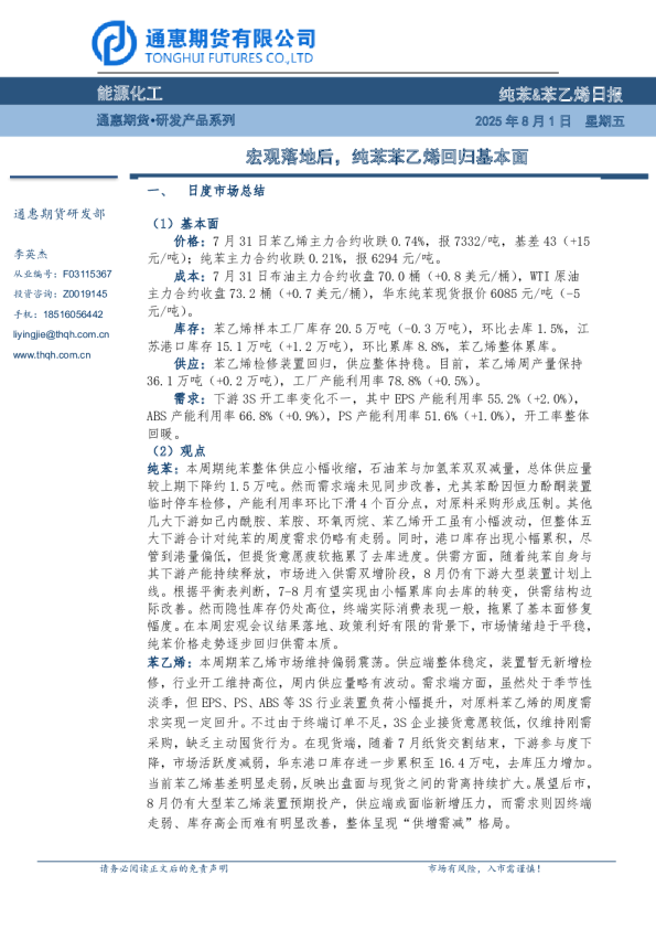 纯苯&苯乙烯日报：宏观落地后，纯苯苯乙烯回归基本面