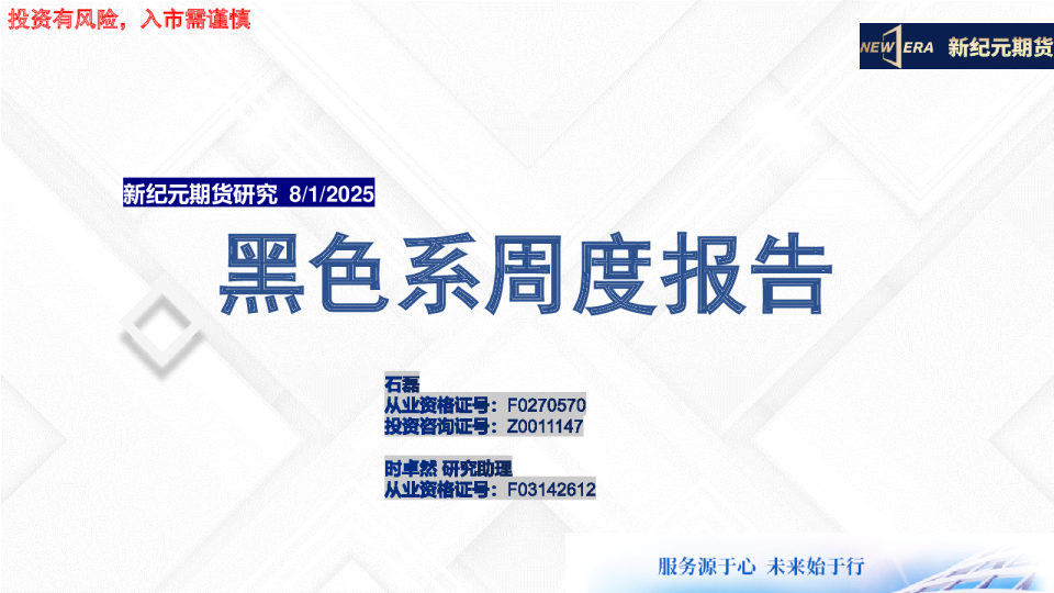 黑色系周度报告