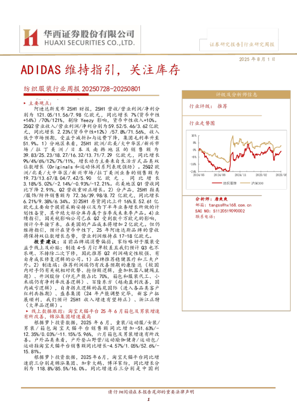 纺织服装行业周报：ADIDAS维持指引，关注库存