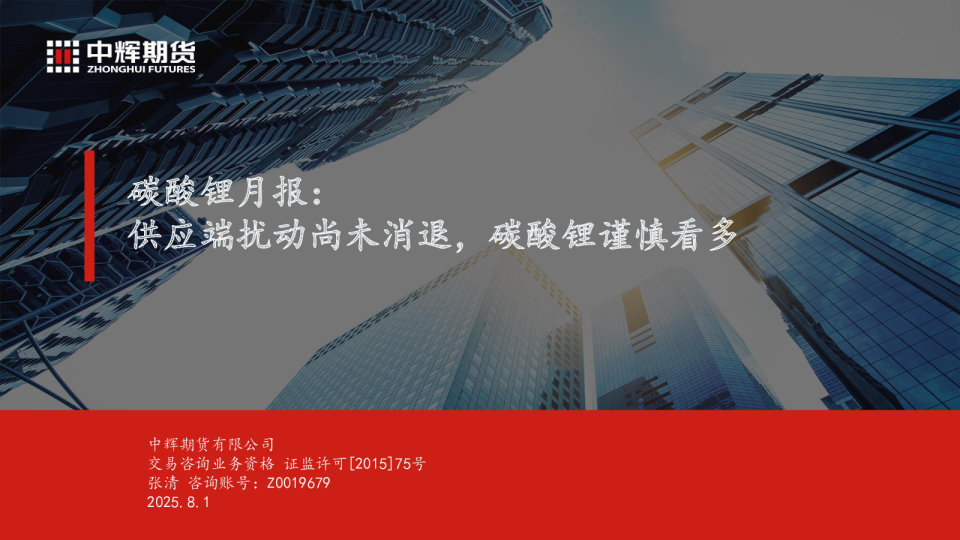 碳酸锂月报：供应端扰动尚未消退，碳酸锂谨慎看多