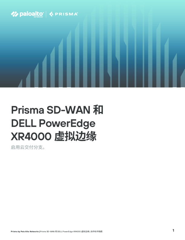 Prisma SD-WAN 和 DELL PowerEdge XR4000 虚拟边缘指南