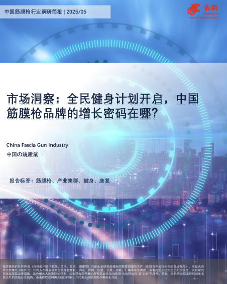 中国筋膜枪行业调研简报：市场洞察：全民健身计划开启，中国筋膜枪品牌的增长密码在哪？
