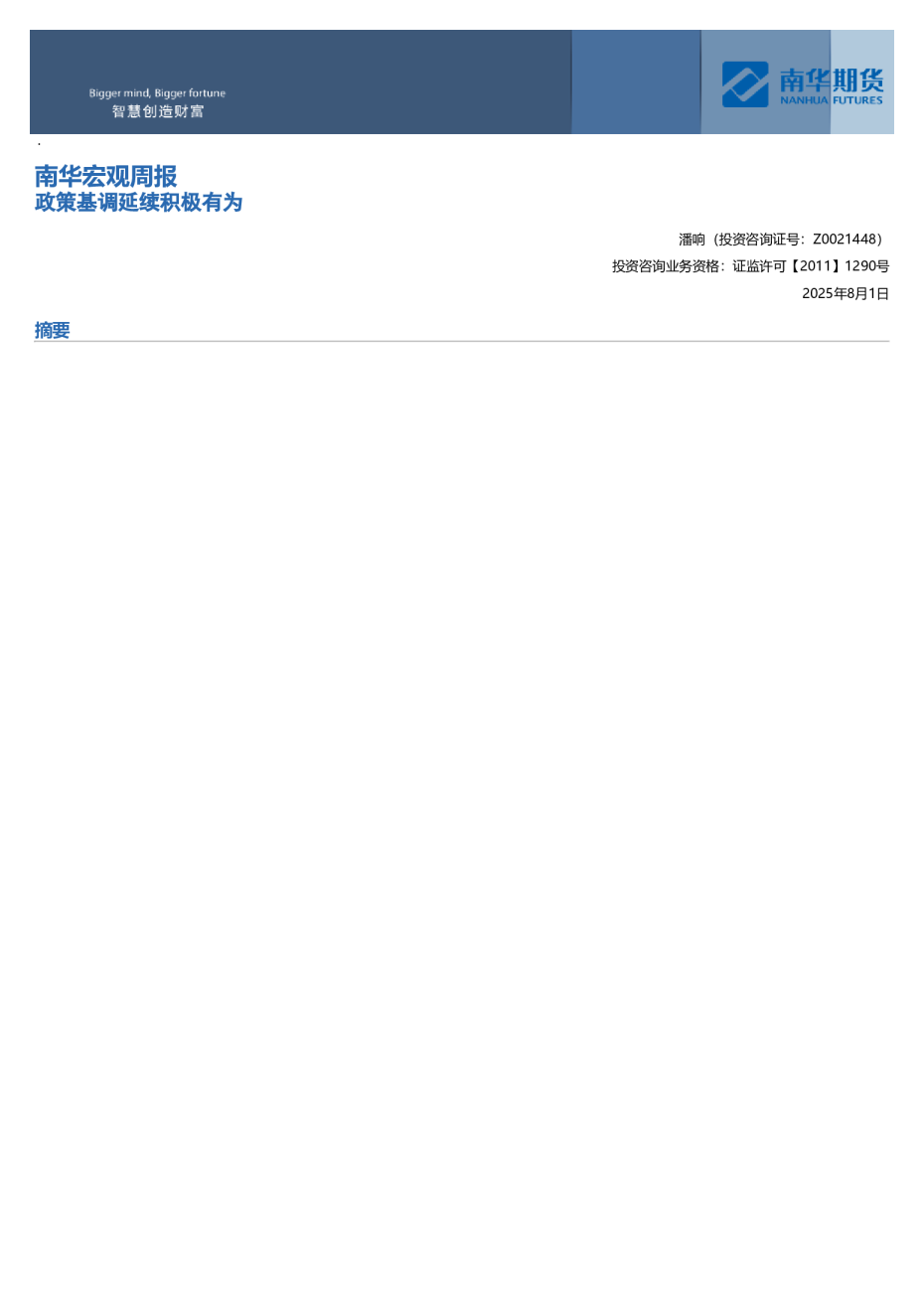 南华宏观周报