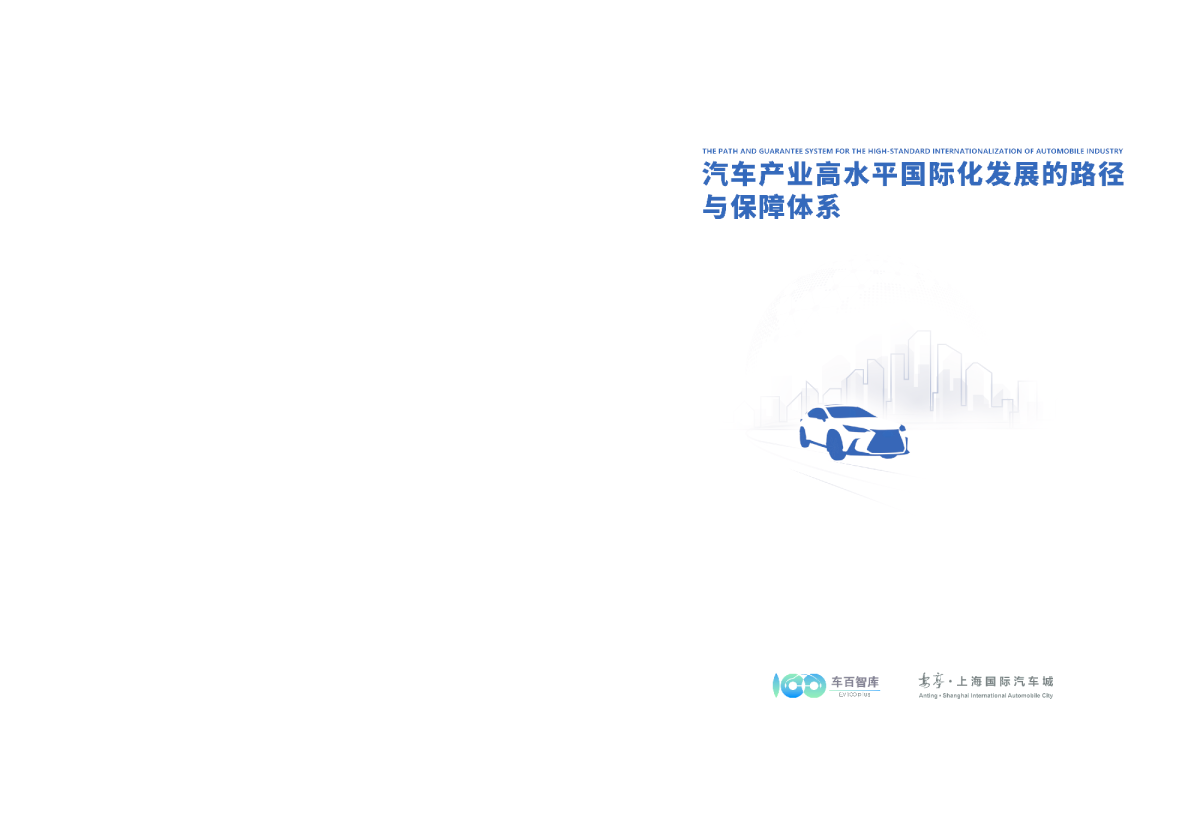 汽车产业高水平国际化发展的路径与保障体系