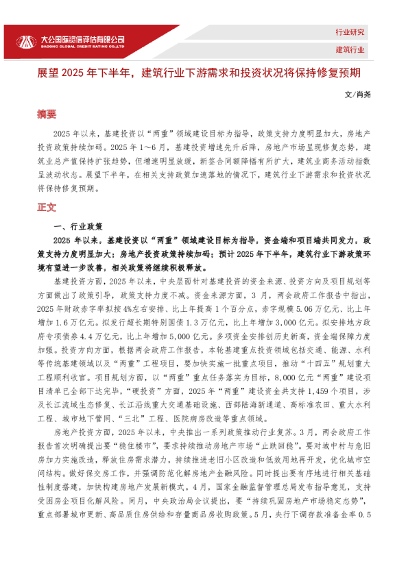 展望2025年下半年，建筑行业下游需求和投资状况将保持修复预期