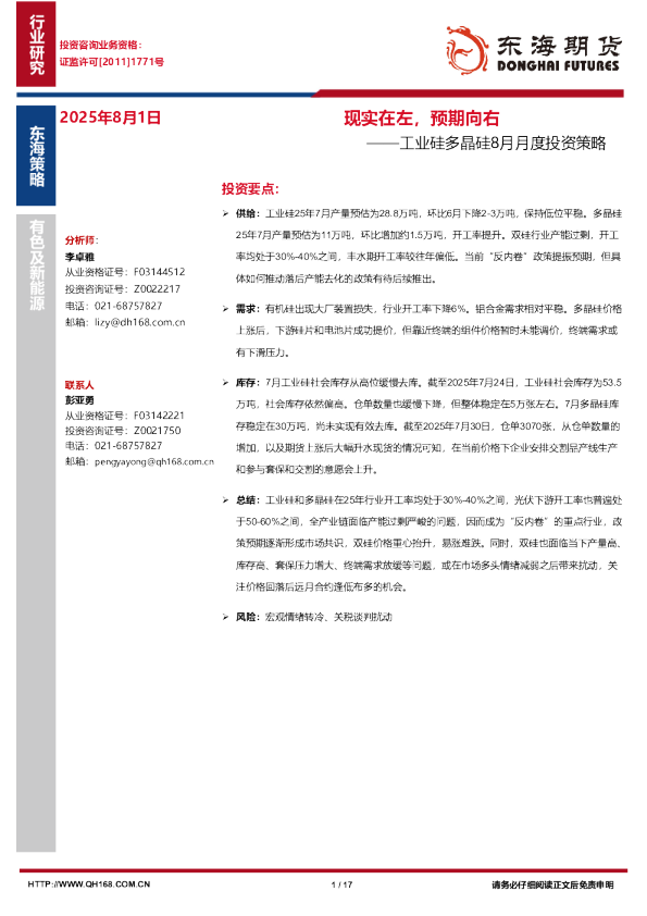 现实在左，预期向右——工业硅多晶硅8月月度投资策略