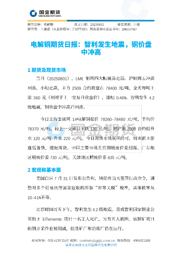 电解铜期货日报