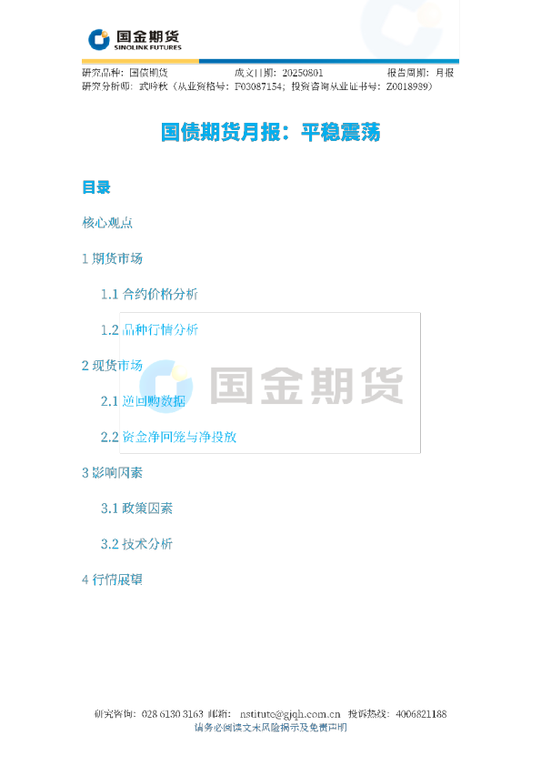 国债期货月报：平稳震荡