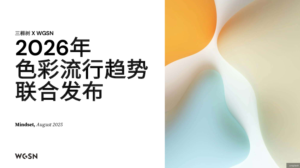 2026年色彩流行趋势报告