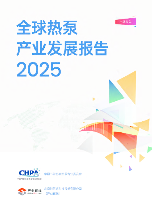 2025全球热泵产业发展报告
